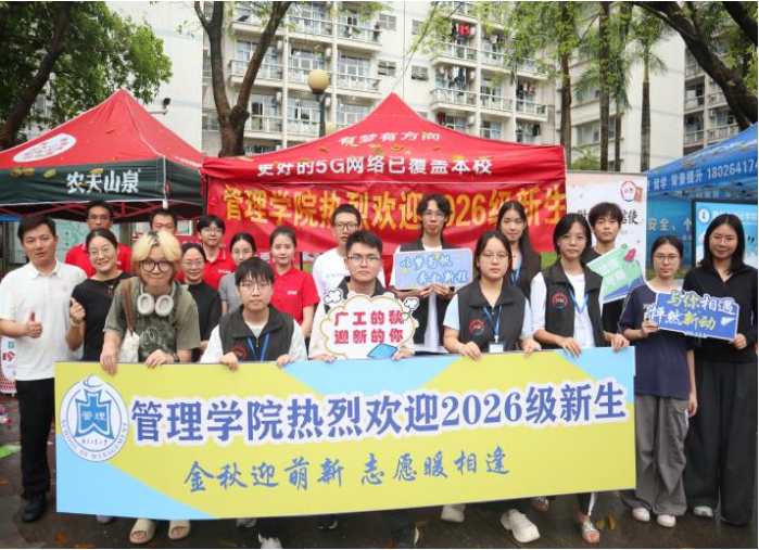 管理学院喜迎2026级学生