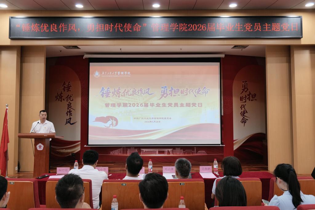 管理学院举行2026届毕业生党员主题党日