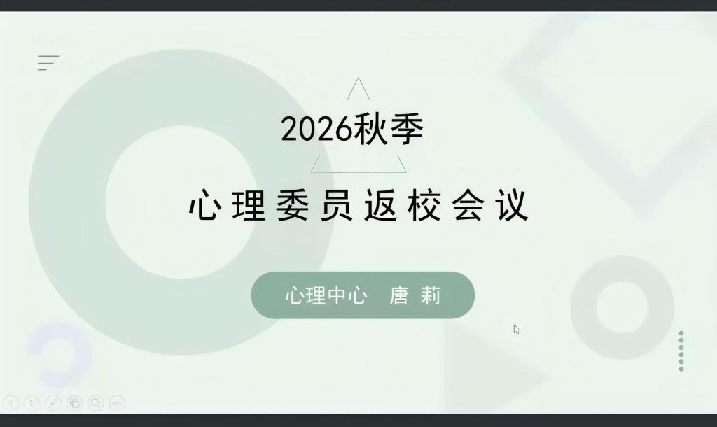 【心梦基地】我院顺利召开2026年秋季学期心理委员返校工作会议