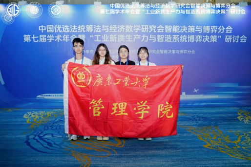 管理学院师生参加智能决策与博弈分会第七届学术年会并获佳绩