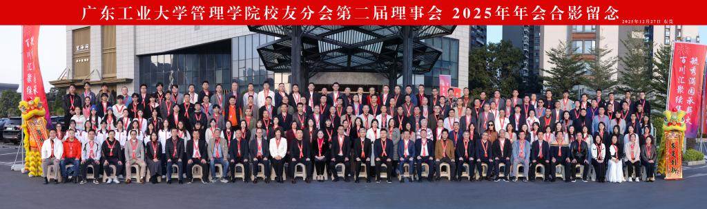 芳华共叙，山海同新 | 管院成功举办校友理事会年会