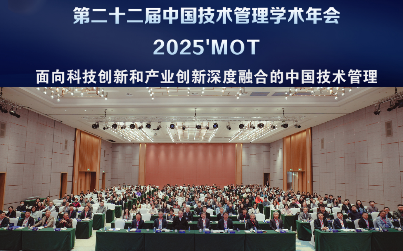 第二十二届中国技术管理学术年会成功举办