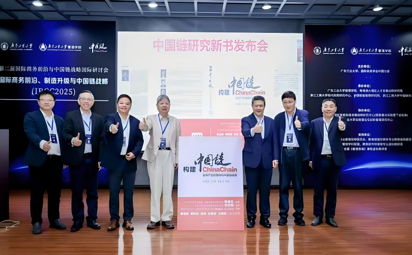 第二届国际商务前沿与中国链战略国际研讨会成功举办
